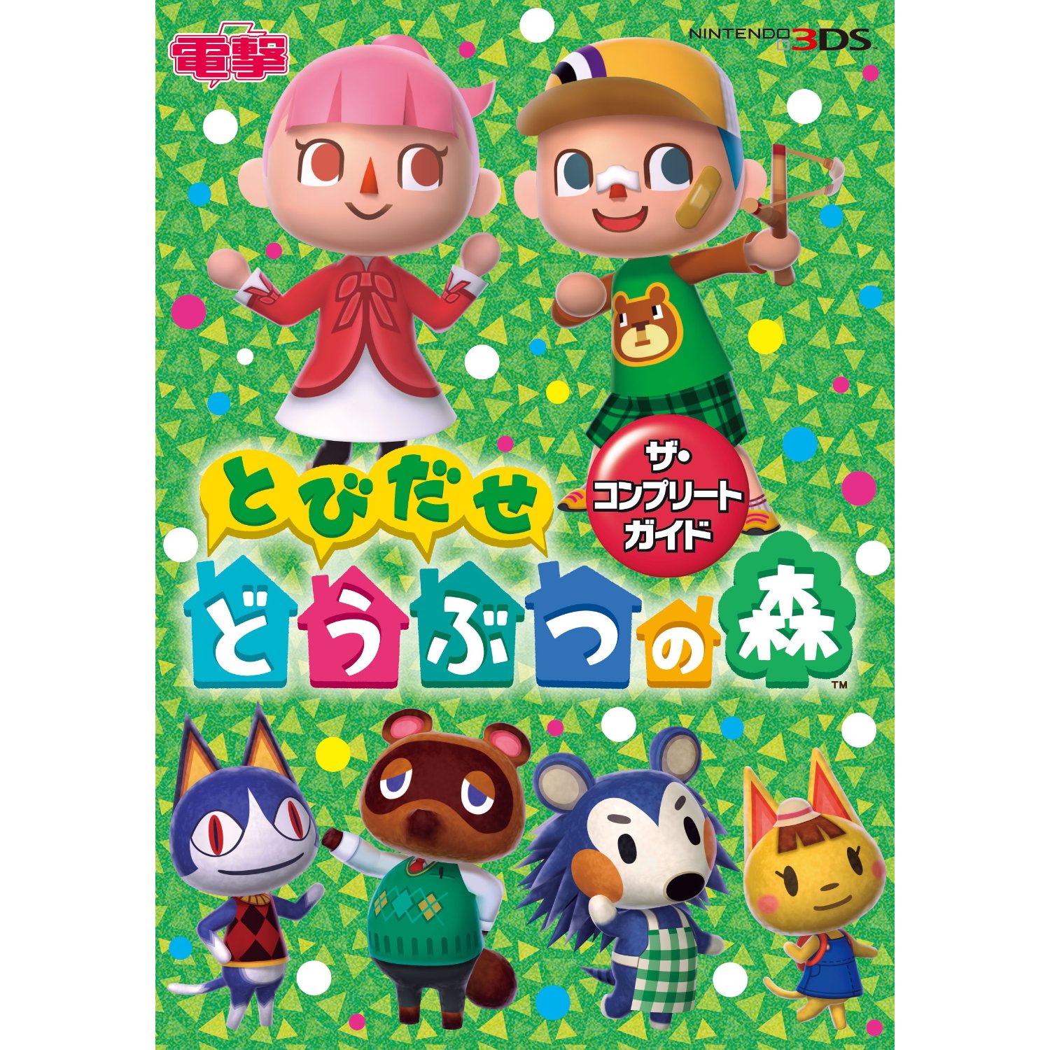 かんぺきガイドブックと超完全カタログは何が違うの とびだせどうぶつの森の攻略本コンプリート超かんぺき公式予約